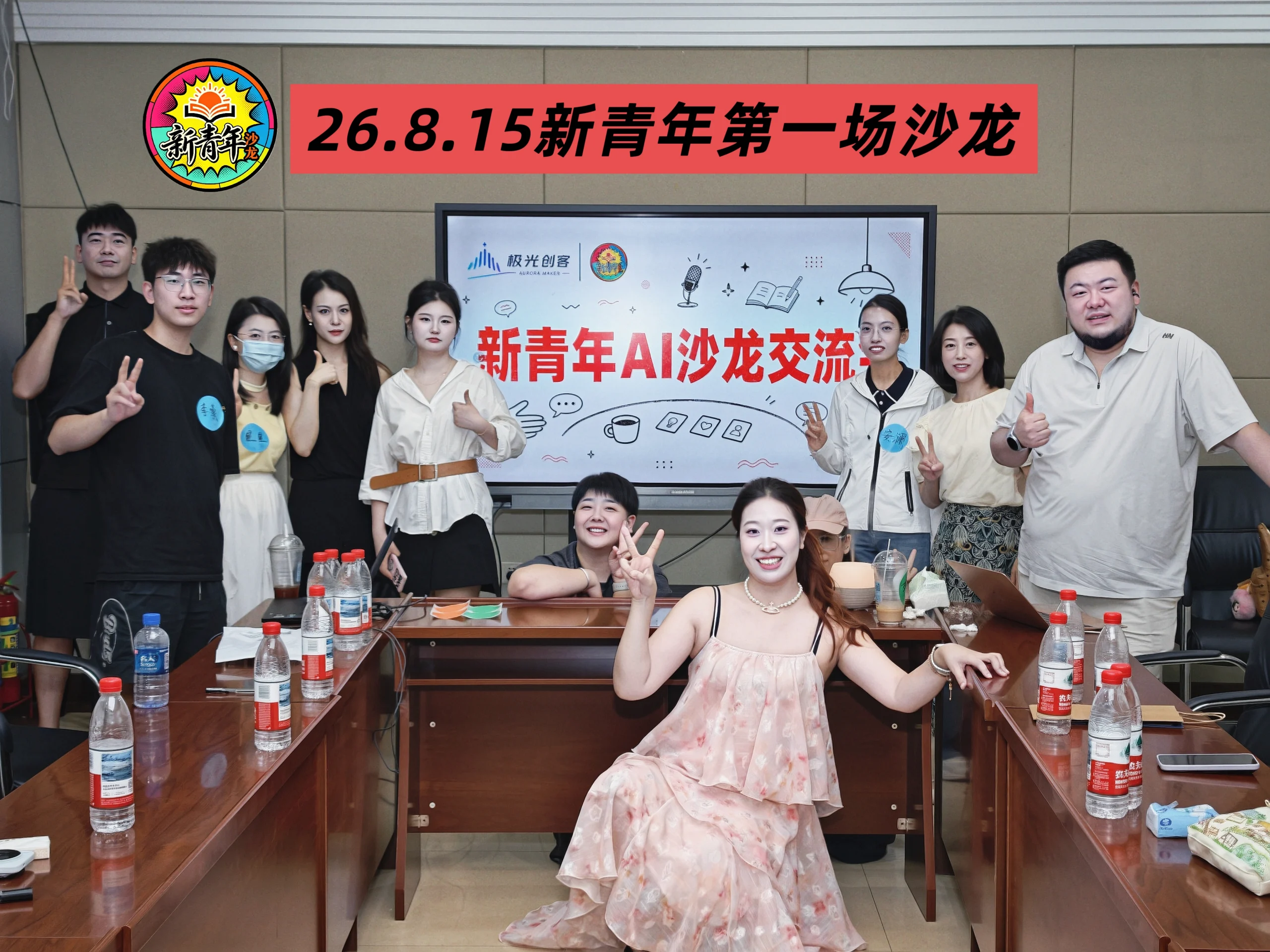 活动合影 · 新青年 AI 沙龙